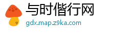 与时偕行网